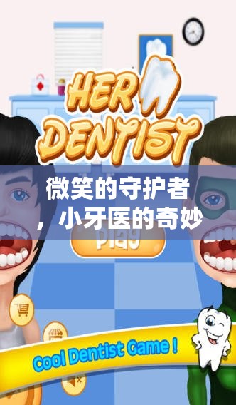 微笑的守護者，小牙醫(yī)的奇妙冒險