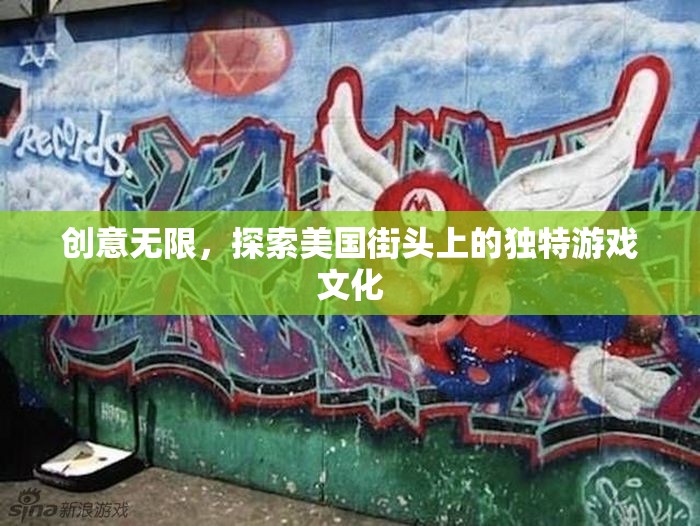 探索美國街頭上的獨(dú)特游戲文化，創(chuàng)意無限  第3張