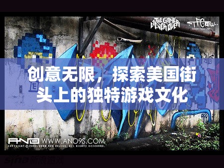 探索美國街頭上的獨(dú)特游戲文化，創(chuàng)意無限  第2張