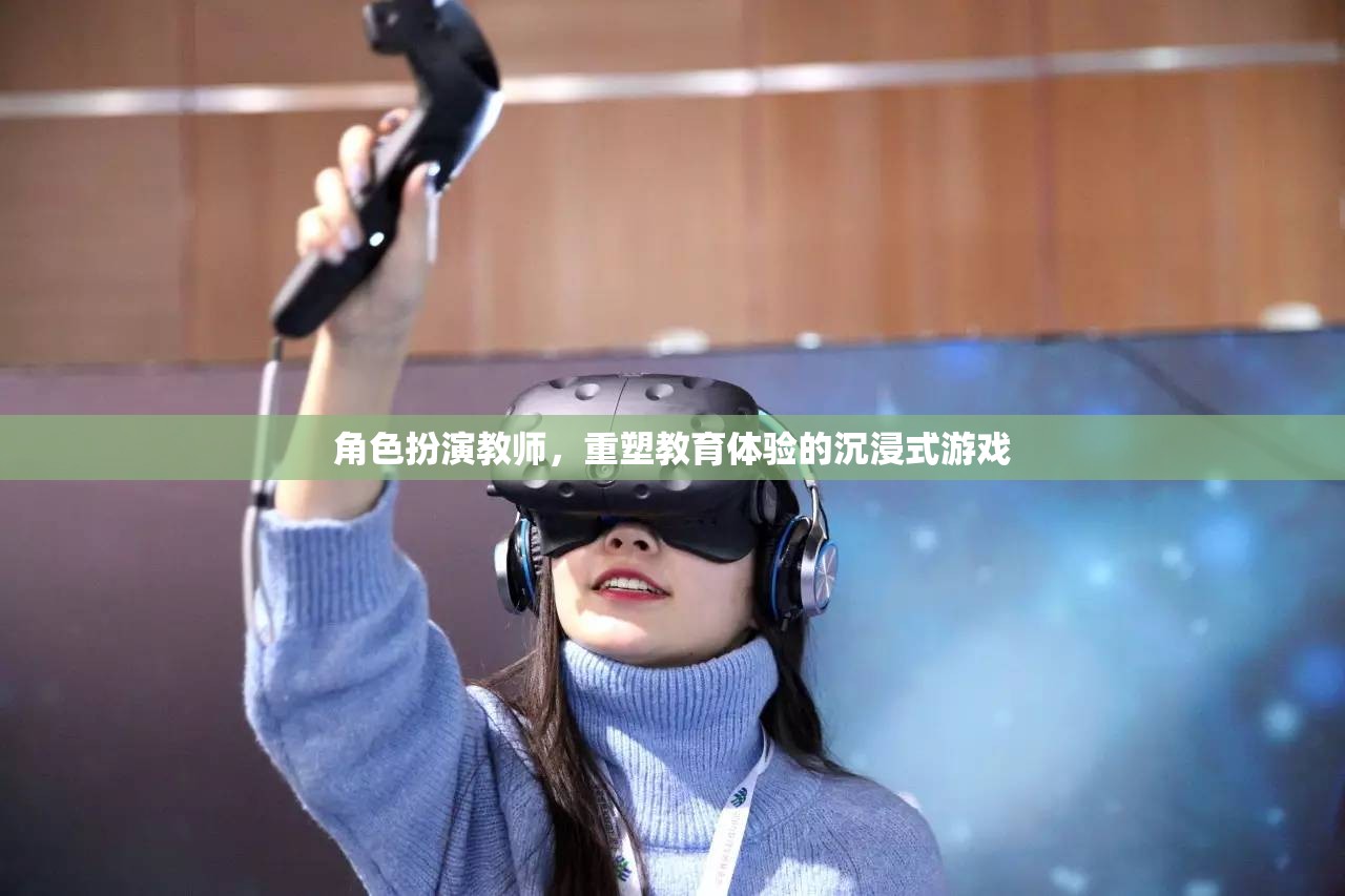 重塑教育體驗，沉浸式游戲在角色扮演教學(xué)中的創(chuàng)新應(yīng)用