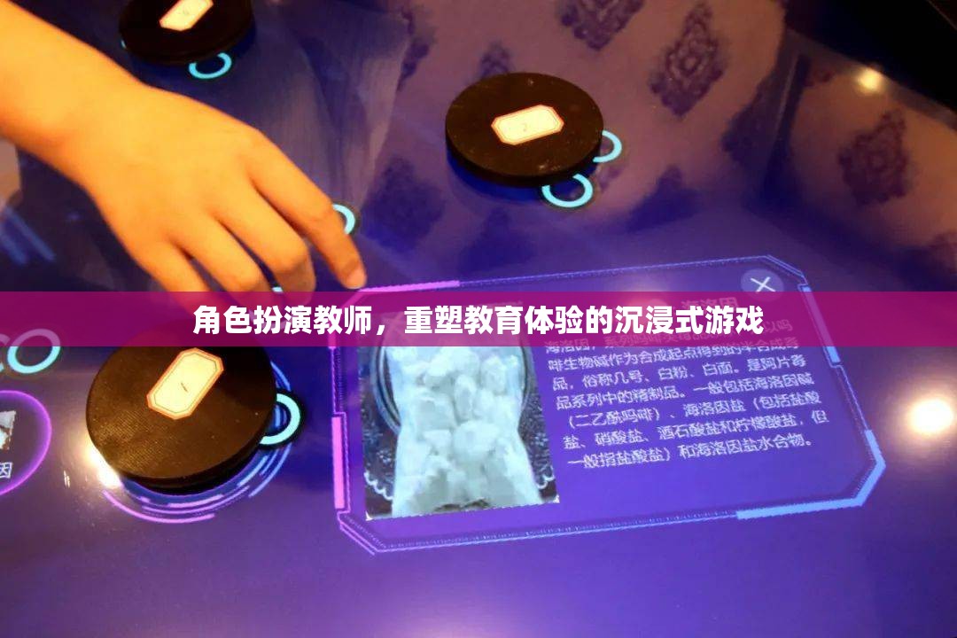 重塑教育體驗，沉浸式游戲在角色扮演教學(xué)中的創(chuàng)新應(yīng)用