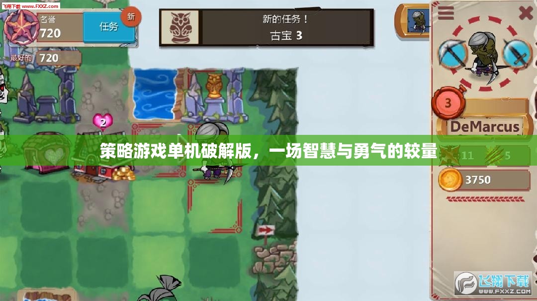 智慧與勇氣的較量，策略游戲單機(jī)破解版