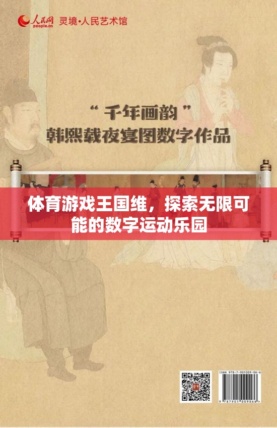 數(shù)字運(yùn)動(dòng)樂園，體育游戲王國的無限可能探索