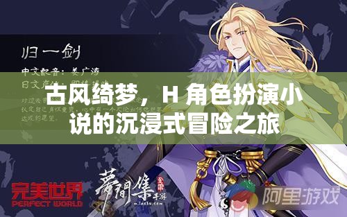 古風(fēng)綺夢，H角色扮演小說的沉浸式冒險之旅