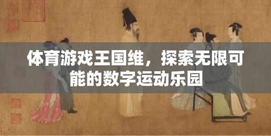 數(shù)字運(yùn)動(dòng)樂園，體育游戲王國的無限可能探索