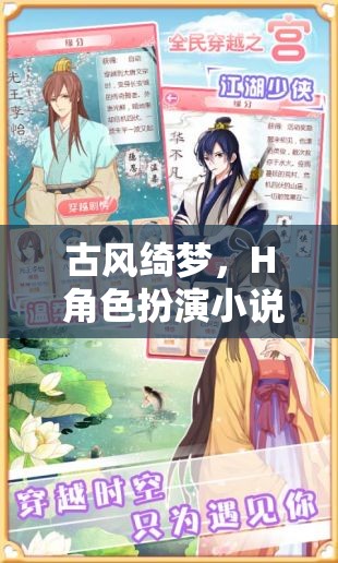 古風(fēng)綺夢，H角色扮演小說的沉浸式冒險之旅