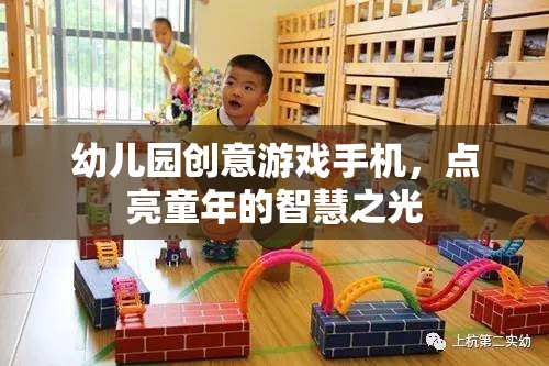 點亮童年的智慧之光，幼兒園創(chuàng)意游戲手機(jī)