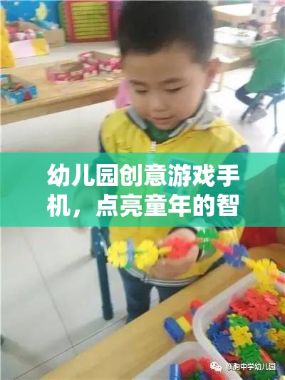 點亮童年的智慧之光，幼兒園創(chuàng)意游戲手機(jī)