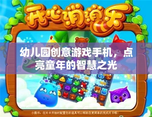 點亮童年的智慧之光，幼兒園創(chuàng)意游戲手機(jī)