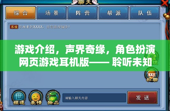 聲界奇緣，聆聽未知，演繹非凡——角色扮演網(wǎng)頁(yè)游戲耳機(jī)版