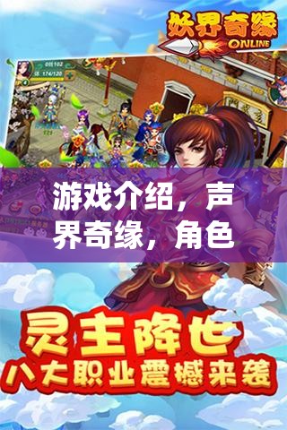 聲界奇緣，聆聽未知，演繹非凡——角色扮演網(wǎng)頁(yè)游戲耳機(jī)版