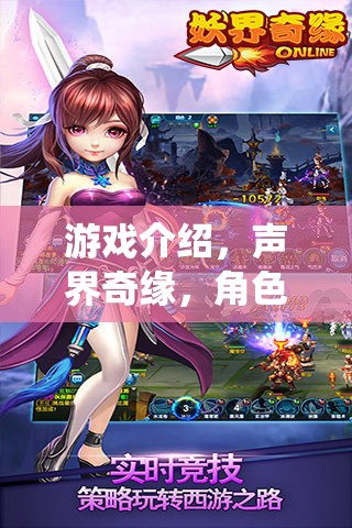 聲界奇緣，聆聽未知，演繹非凡——角色扮演網(wǎng)頁(yè)游戲耳機(jī)版