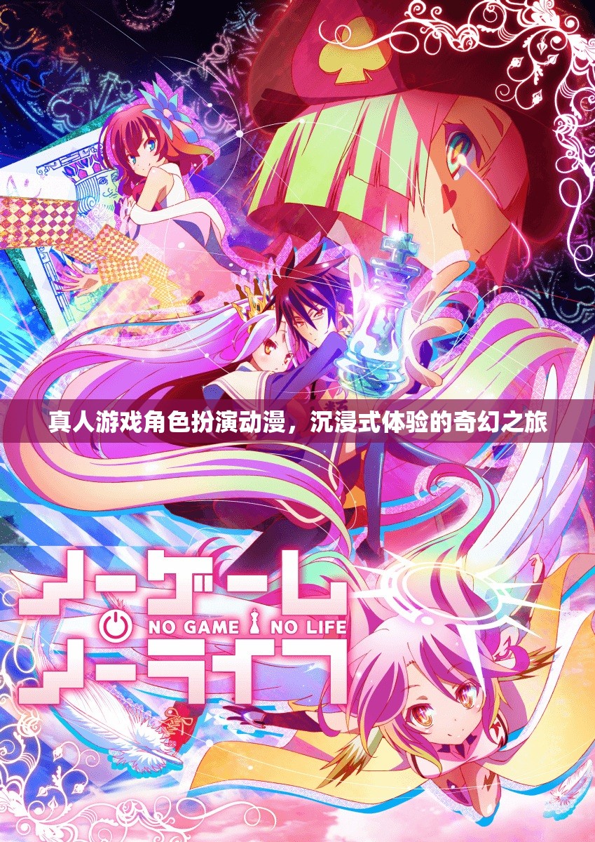 奇幻之旅，真人游戲角色扮演動漫的沉浸式體驗  第1張