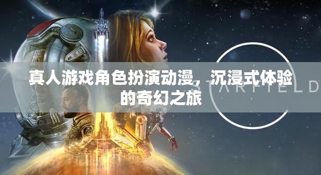 奇幻之旅，真人游戲角色扮演動漫的沉浸式體驗  第3張