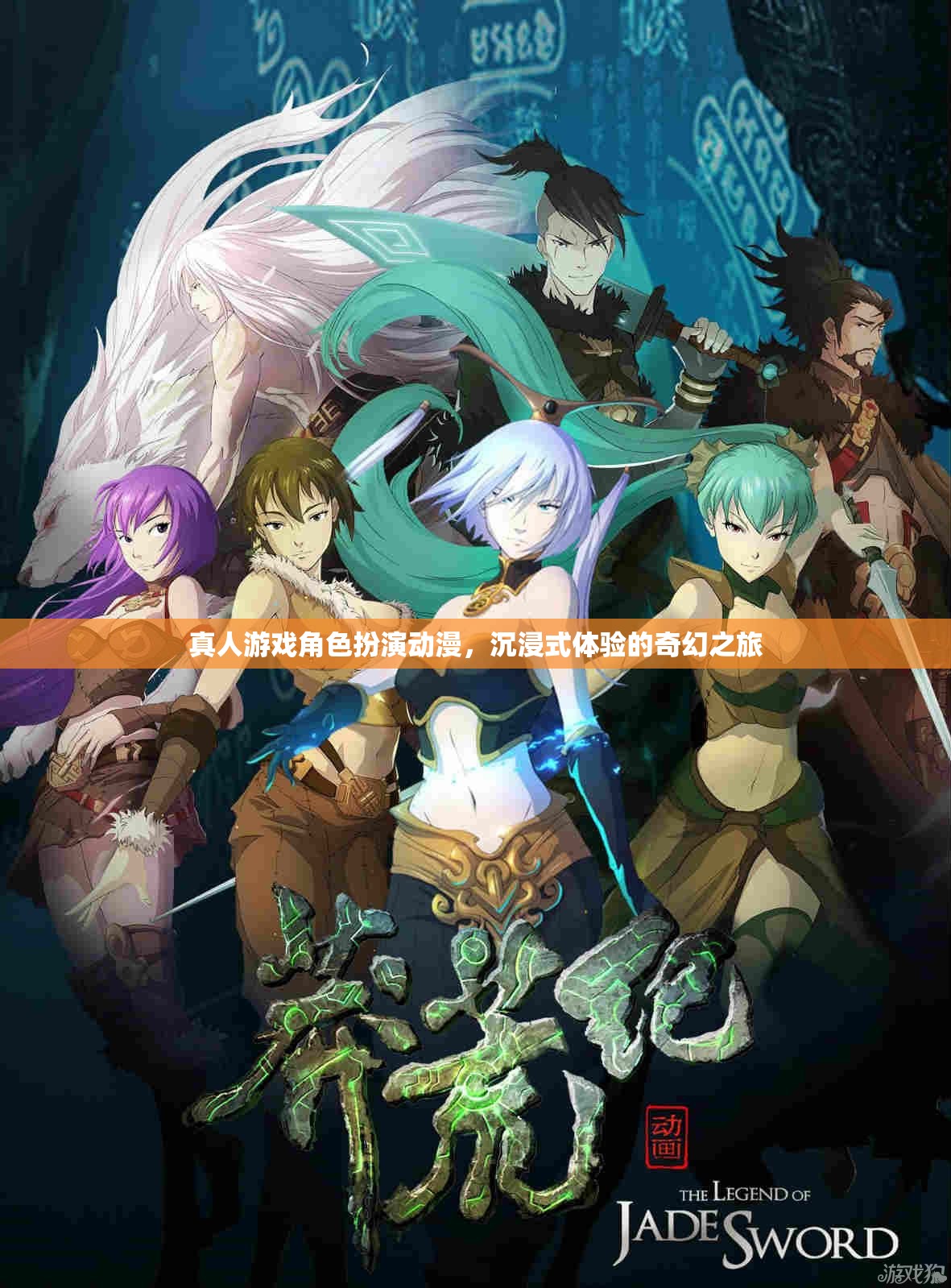 奇幻之旅，真人游戲角色扮演動漫的沉浸式體驗  第2張
