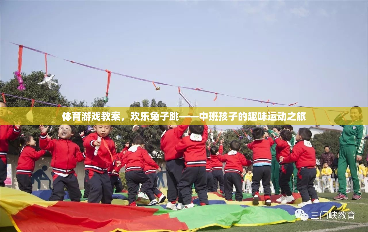 歡樂兔子跳，中班孩子的趣味運(yùn)動(dòng)之旅