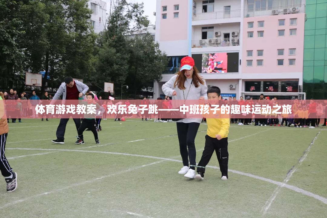 歡樂兔子跳，中班孩子的趣味運(yùn)動(dòng)之旅