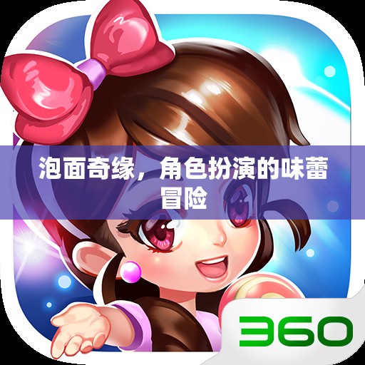 泡面奇緣，味蕾的角色扮演冒險(xiǎn)