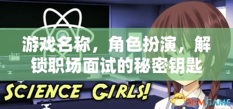 解鎖職場(chǎng)面試的秘密鑰匙，角色扮演游戲中的職場(chǎng)智慧