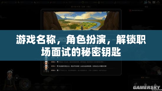 解鎖職場(chǎng)面試的秘密鑰匙，角色扮演游戲中的職場(chǎng)智慧