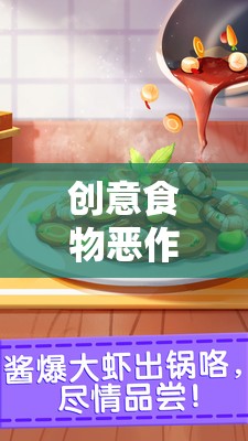 創(chuàng)意食物惡作劇，味覺(jué)與歡樂(lè)的奇妙碰撞