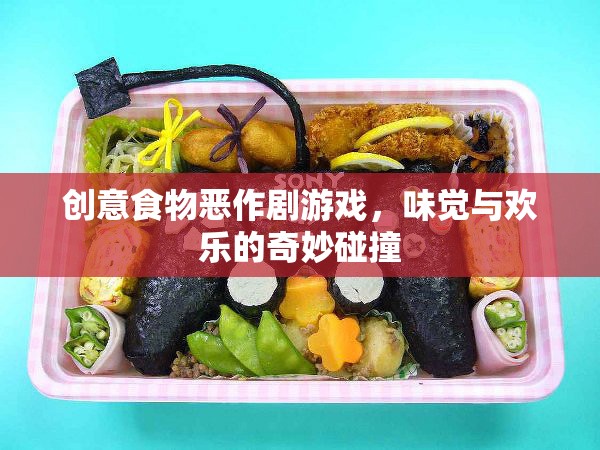 創(chuàng)意食物惡作劇，味覺(jué)與歡樂(lè)的奇妙碰撞