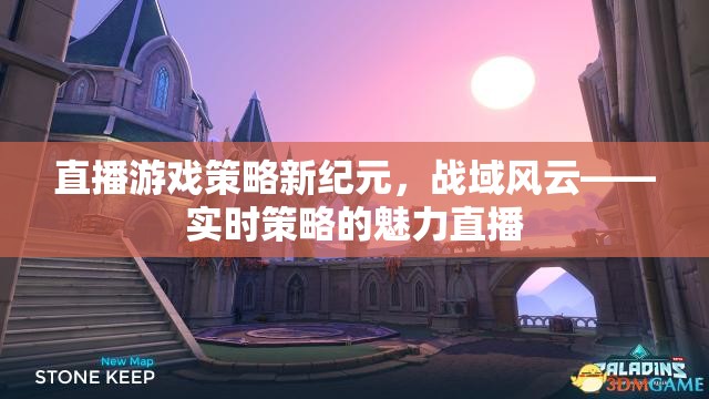戰(zhàn)域風(fēng)云，解鎖實時策略直播新紀元