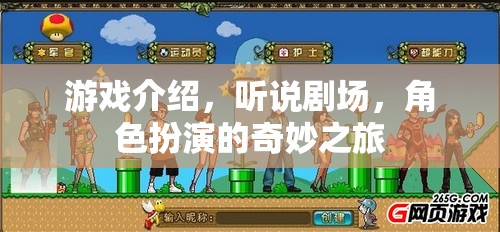 探索角色扮演的奇妙之旅，聽說劇場的游戲介紹  第2張