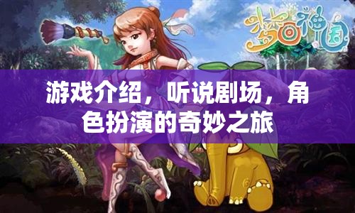 探索角色扮演的奇妙之旅，聽說劇場的游戲介紹  第1張
