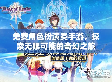 免費(fèi)角色扮演，探索奇幻之旅的無限可能