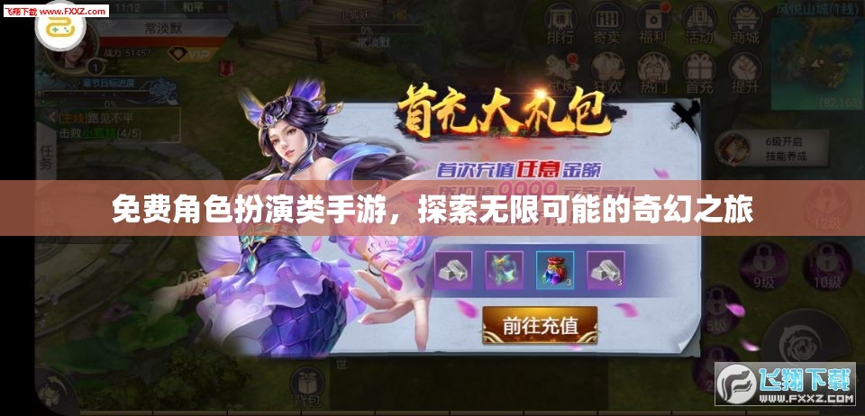 免費(fèi)角色扮演，探索奇幻之旅的無限可能