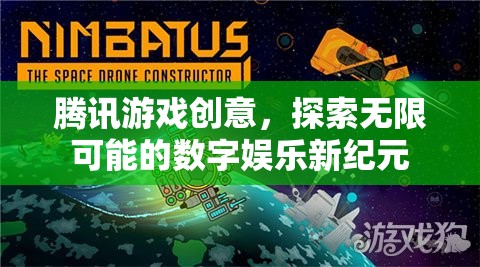 騰訊游戲創(chuàng)意，開(kāi)啟數(shù)字娛樂(lè)新紀(jì)元，探索無(wú)限可能