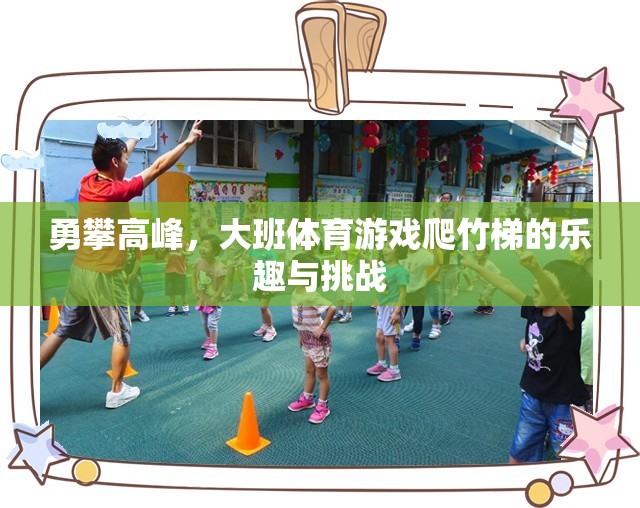 勇攀高峰，大班體育游戲爬竹梯的樂趣與挑戰(zhàn)