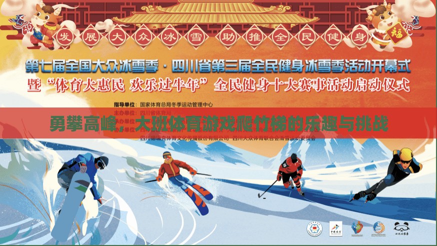 勇攀高峰，大班體育游戲爬竹梯的樂趣與挑戰(zhàn)