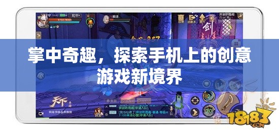掌中奇趣，解鎖手機上的創(chuàng)意游戲新境界
