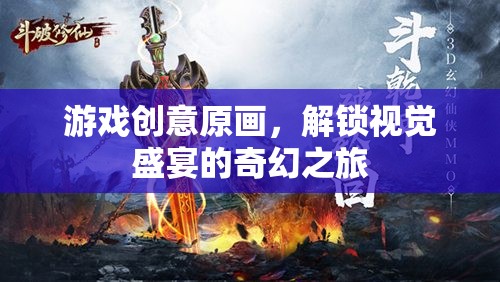 解鎖奇幻之旅，游戲創(chuàng)意原畫視覺盛宴