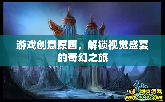 解鎖奇幻之旅，游戲創(chuàng)意原畫視覺盛宴