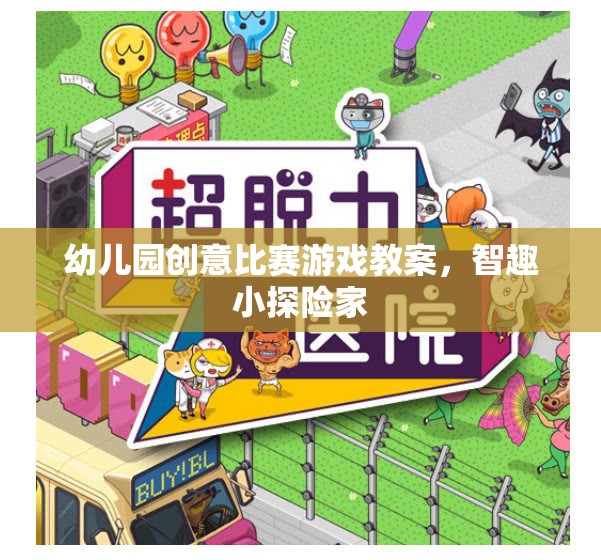 智趣小探險家，幼兒園創(chuàng)意比賽游戲教案