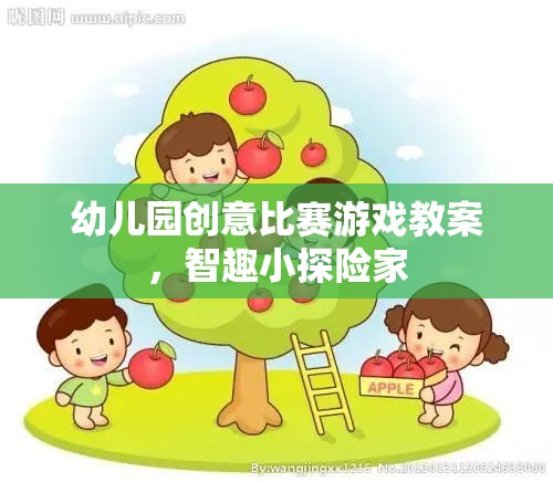 智趣小探險家，幼兒園創(chuàng)意比賽游戲教案