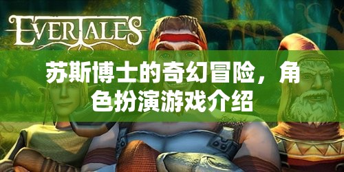 蘇斯博士的奇幻冒險，角色扮演游戲之旅  第1張