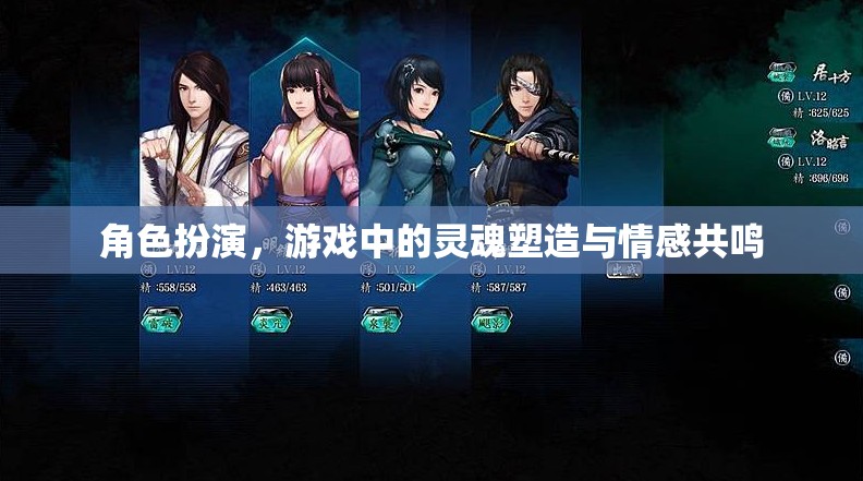 角色扮演，游戲中的靈魂塑造與情感共鳴