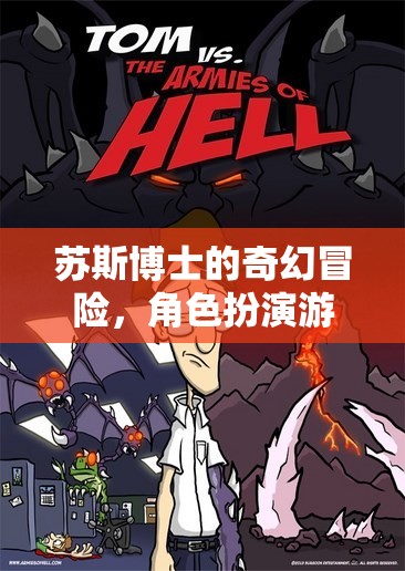 蘇斯博士的奇幻冒險，角色扮演游戲之旅  第2張
