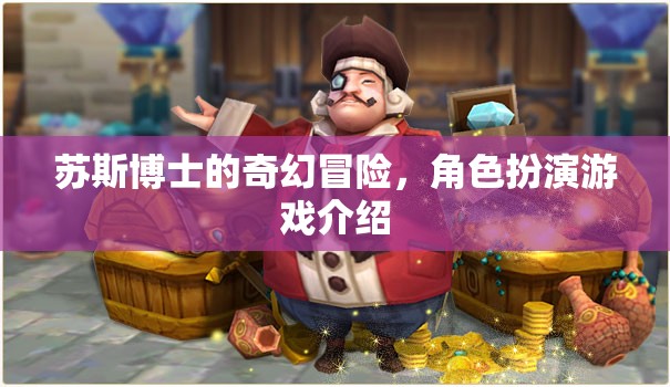 蘇斯博士的奇幻冒險，角色扮演游戲之旅  第3張