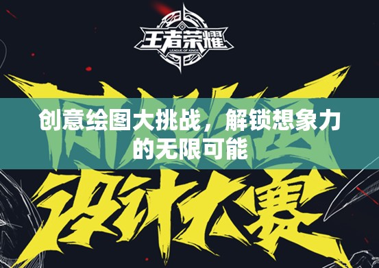 創(chuàng)意繪圖大挑戰(zhàn)，解鎖想象力的無(wú)限可能