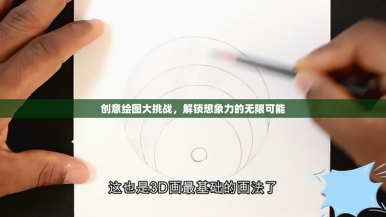 創(chuàng)意繪圖大挑戰(zhàn)，解鎖想象力的無(wú)限可能
