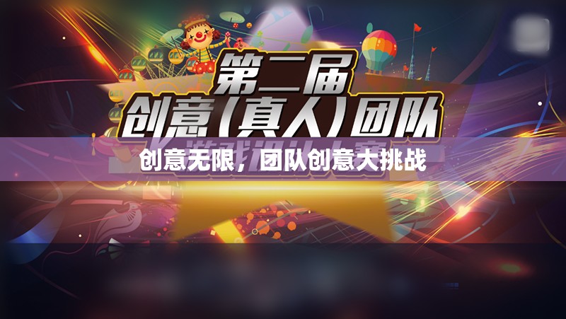 創(chuàng)意無(wú)限，團(tuán)隊(duì)創(chuàng)意大挑戰(zhàn)