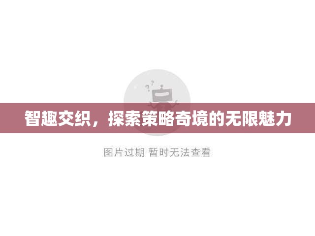 智趣交織，探索策略奇境的無限魅力