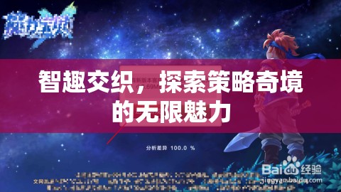 智趣交織，探索策略奇境的無限魅力