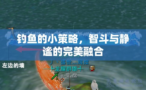 智斗與靜謐，釣魚中的小策略與完美融合