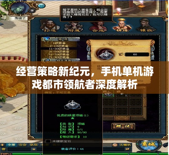 手機(jī)單機(jī)游戲都市領(lǐng)航者，經(jīng)營策略新紀(jì)元的深度解析